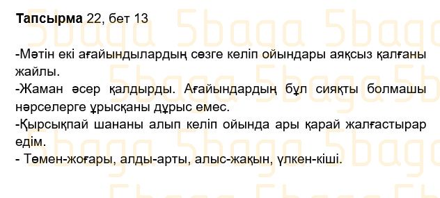 Казахский язык Учебник. Часть 2 Жұмабаева Ә. 2 класс 2017 Упражнение 22