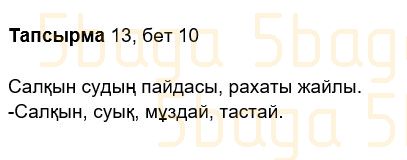 Казахский язык Учебник. Часть 2 Жұмабаева Ә. 2 класс 2017 Упражнение 13