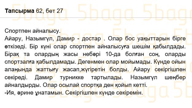 Казахский язык Учебник. Часть 2 Жұмабаева Ә. 2 класс 2017 Упражнение 62