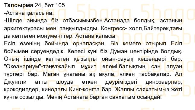 Казахский язык Учебник. Часть 2 Жұмабаева Ә. 2 класс 2017 Упражнение 24