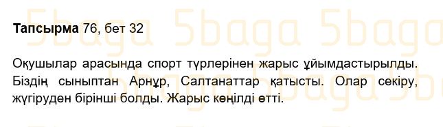 Казахский язык Учебник. Часть 2 Жұмабаева Ә. 2 класс 2017 Упражнение 76