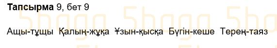 Казахский язык Учебник. Часть 2 Жұмабаева Ә. 2 класс 2017 Упражнение 9