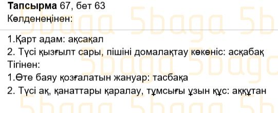 Казахский язык Учебник. Часть 2 Жұмабаева Ә. 2 класс 2017 Упражнение 67