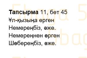 Казахский язык Учебник. Часть 2 Жұмабаева Ә. 2 класс 2017 Упражнение 11