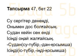 Казахский язык Учебник. Часть 2 Жұмабаева Ә. 2 класс 2017 Упражнение 47