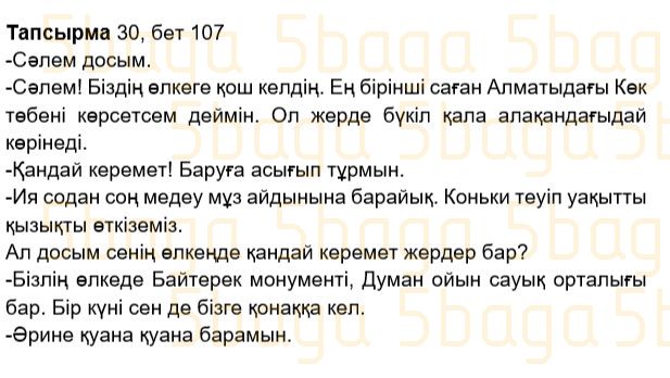 Казахский язык Учебник. Часть 2 Жұмабаева Ә. 2 класс 2017 Упражнение 30