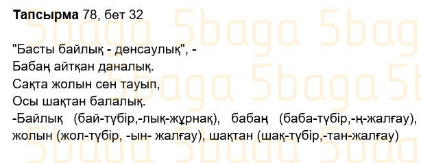 Казахский язык Учебник. Часть 2 Жұмабаева Ә. 2 класс 2017 Упражнение 78