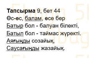 Казахский язык Учебник. Часть 2 Жұмабаева Ә. 2 класс 2017 Упражнение 9