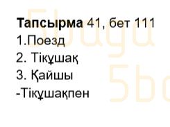 Казахский язык Учебник. Часть 2 Жұмабаева Ә. 2 класс 2017 Упражнение 41