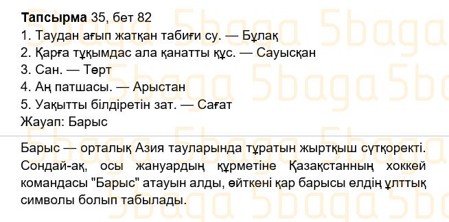 Казахский язык Учебник. Часть 2 Жұмабаева Ә. 2 класс 2017 Упражнение 35