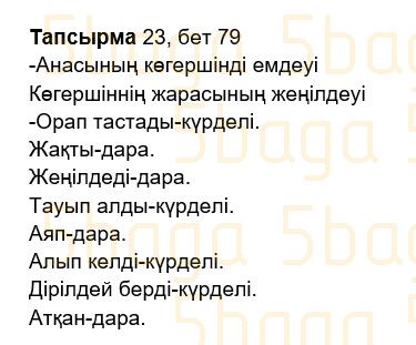 Казахский язык Учебник. Часть 2 Жұмабаева Ә. 2 класс 2017 Упражнение 23