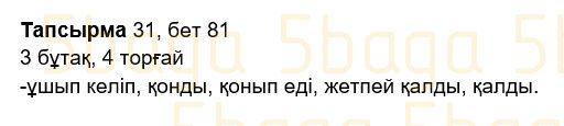 Казахский язык Учебник. Часть 2 Жұмабаева Ә. 2 класс 2017 Упражнение 31