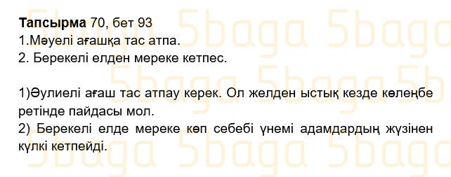 Казахский язык Учебник. Часть 2 Жұмабаева Ә. 2 класс 2017 Упражнение 70