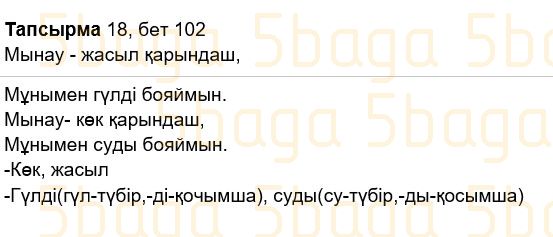 Казахский язык Учебник. Часть 2 Жұмабаева Ә. 2 класс 2017 Упражнение 18