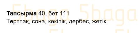 Казахский язык Учебник. Часть 2 Жұмабаева Ә. 2 класс 2017 Упражнение 40