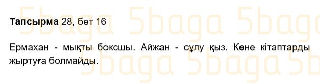 Казахский язык Учебник. Часть 2 Жұмабаева Ә. 2 класс 2017 Упражнение 28