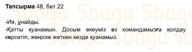 Казахский язык Учебник. Часть 2 Жұмабаева Ә. 2 класс 2017 Упражнение 48