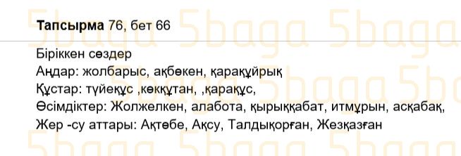 Казахский язык Учебник. Часть 2 Жұмабаева Ә. 2 класс 2017 Упражнение 76