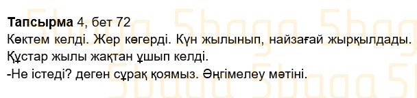 Казахский язык Учебник. Часть 2 Жұмабаева Ә. 2 класс 2017 Упражнение 4