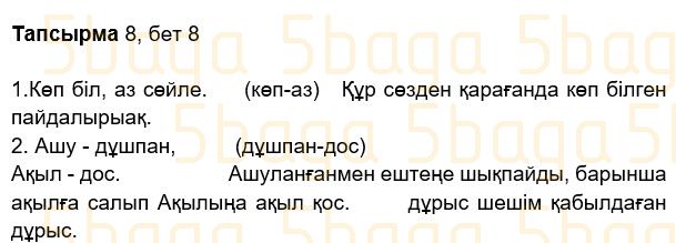 Казахский язык Учебник. Часть 2 Жұмабаева Ә. 2 класс 2017 Упражнение 8