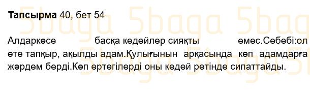 Казахский язык Учебник. Часть 2 Жұмабаева Ә. 2 класс 2017 Упражнение 40
