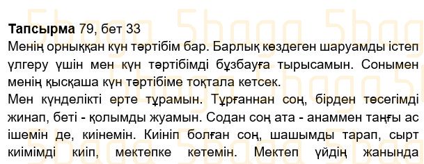 Казахский язык Учебник. Часть 2 Жұмабаева Ә. 2 класс 2017 Упражнение 79