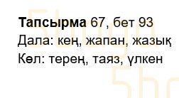 Казахский язык Учебник. Часть 2 Жұмабаева Ә. 2 класс 2017 Упражнение 67