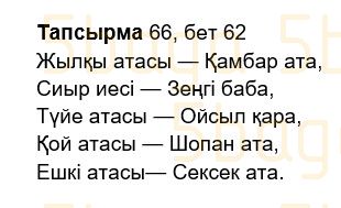 Казахский язык Учебник. Часть 2 Жұмабаева Ә. 2 класс 2017 Упражнение 66