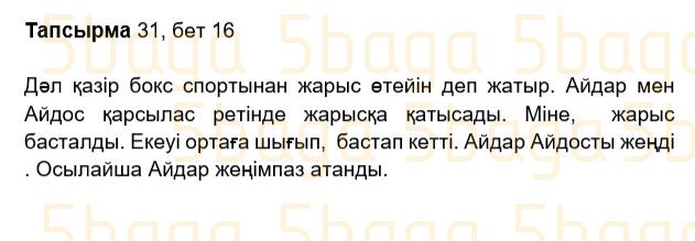 Казахский язык Учебник. Часть 2 Жұмабаева Ә. 2 класс 2017 Упражнение 31