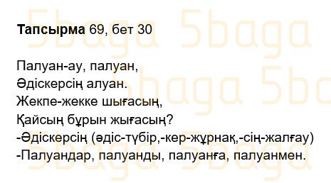Казахский язык Учебник. Часть 2 Жұмабаева Ә. 2 класс 2017 Упражнение 69
