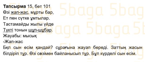 Казахский язык Учебник. Часть 2 Жұмабаева Ә. 2 класс 2017 Упражнение 15