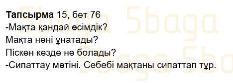 Казахский язык Учебник. Часть 2 Жұмабаева Ә. 2 класс 2017 Упражнение 15