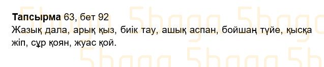 Казахский язык Учебник. Часть 2 Жұмабаева Ә. 2 класс 2017 Упражнение 63