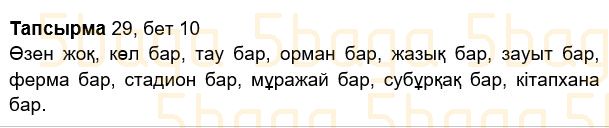 Казахский язык Учебник. Часть 2 Жұмабаева Ә. 2 класс 2017 Упражнение 29