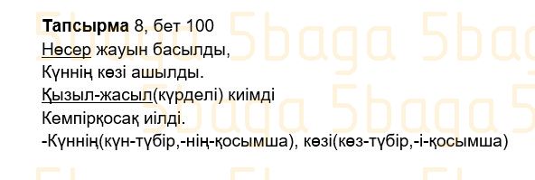 Казахский язык Учебник. Часть 2 Жұмабаева Ә. 2 класс 2017 Упражнение 8