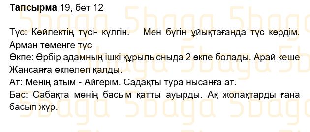 Казахский язык Учебник. Часть 2 Жұмабаева Ә. 2 класс 2017 Упражнение 19