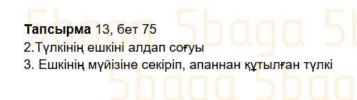 Казахский язык Учебник. Часть 2 Жұмабаева Ә. 2 класс 2017 Упражнение 13