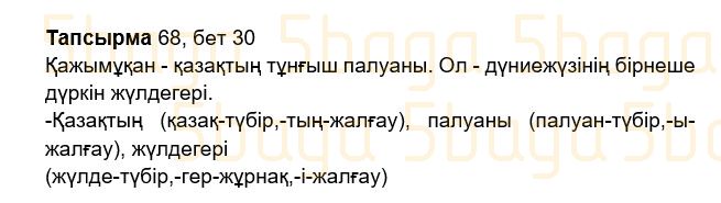 Казахский язык Учебник. Часть 2 Жұмабаева Ә. 2 класс 2017 Упражнение 68