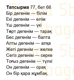 Казахский язык Учебник. Часть 2 Жұмабаева Ә. 2 класс 2017 Упражнение 77