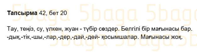 Казахский язык Учебник. Часть 2 Жұмабаева Ә. 2 класс 2017 Упражнение 42