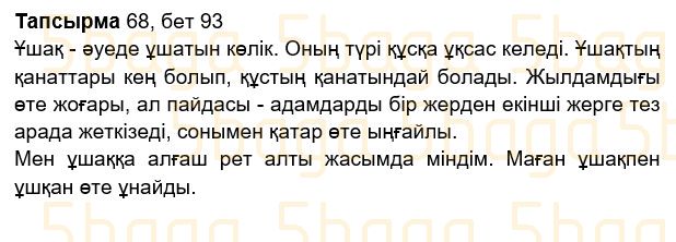 Казахский язык Учебник. Часть 2 Жұмабаева Ә. 2 класс 2017 Упражнение 68