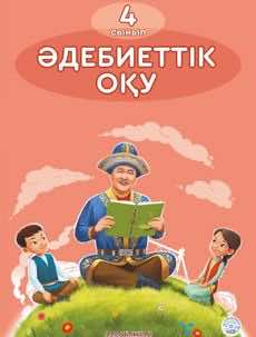 Литературное чтение Учебник. Часть 1 Муфтибекова З. 4 класс 2019 Казахский язык обучения