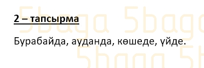 Казахский язык (Часть 1) Даулеткереева Н. 4 класс 2019 Упражнение 2