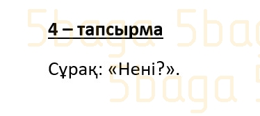 Казахский язык (Часть 1) Даулеткереева Н. 4 класс 2019 Упражнение 4