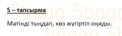 Казахский язык (Часть 1) Даулеткереева Н. 4 класс 2019 Упражнение 5