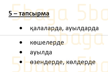 Казахский язык (Часть 1) Даулеткереева Н. 4 класс 2019 Упражнение 5