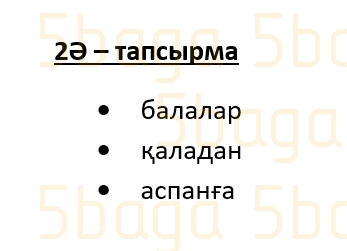 Казахский язык (Часть 1) Даулеткереева Н. 4 класс 2019 Упражнение 2