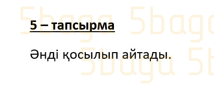 Казахский язык (Часть 1) Даулеткереева Н. 4 класс 2019 Упражнение 5