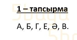 Казахский язык (Часть 1) Даулеткереева Н. 4 класс 2019 Упражнение 1