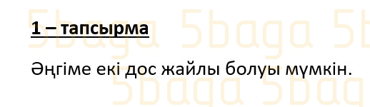 Казахский язык (Часть 1) Даулеткереева Н. 4 класс 2019 Упражнение 1